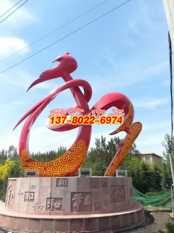 不銹鋼和字雕塑——邢臺南和主題雕塑